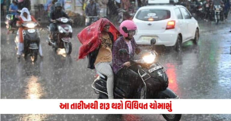 Gujarat News : આજે દાહોદ, બનાસકાંઠા સહિતના વિસ્તારોમાં વરસાદ તો ક્યાંક હીટવેવની આગાહી, આ તારીખથી શરૂ થશે વિધિવત ચોમાસું