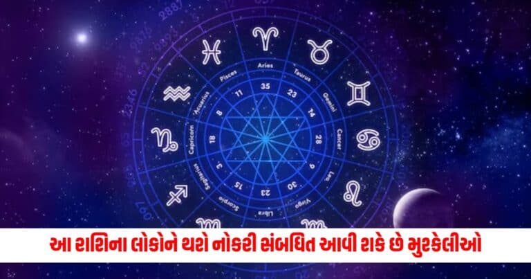 Aaj Ka Rashifal: આ રાશિના લોકોને નોકરી સંબધિત આવી શકે છે મુશ્કેલીઓ, જાણો કેવો રહેશે આજનો દિવસ