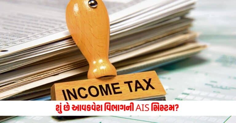 What is AIS : શું છે આવકવેરા વિભાગની AIS સિસ્ટમ? આ રીતે કરશે તમને ITR ફાઈલ કરવામાં મદદ