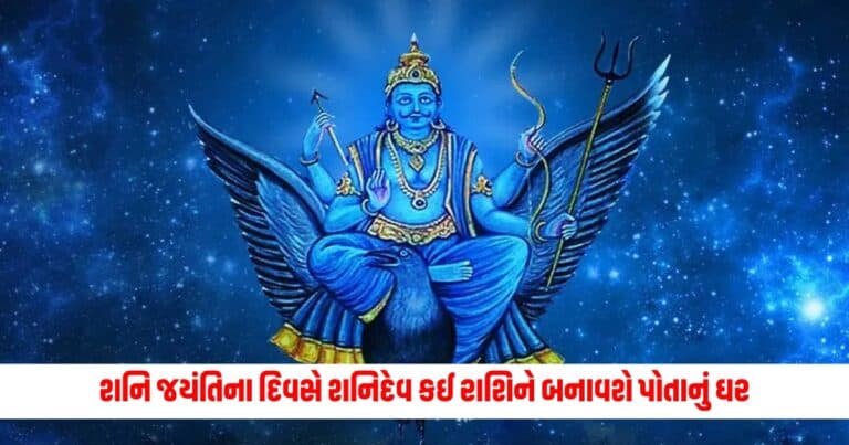 Shani Jayanti 2024 : શનિ જયંતિના દિવસે શનિદેવ કઈ રાશિને બનાવશે પોતાનું ઘર, સાઢેસાતી અને ધૈયાથી બચવા શું કરવું?