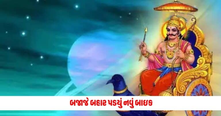 Shani Jayanti 2023 : સાડા સાતી અને ઢૈયા થી બચવા શનિ જયંતિ પર આ રીતે કરો ન્યાયના દેવતાને પ્રસન્ન, થશે આશીર્વાદનો વરસાદ