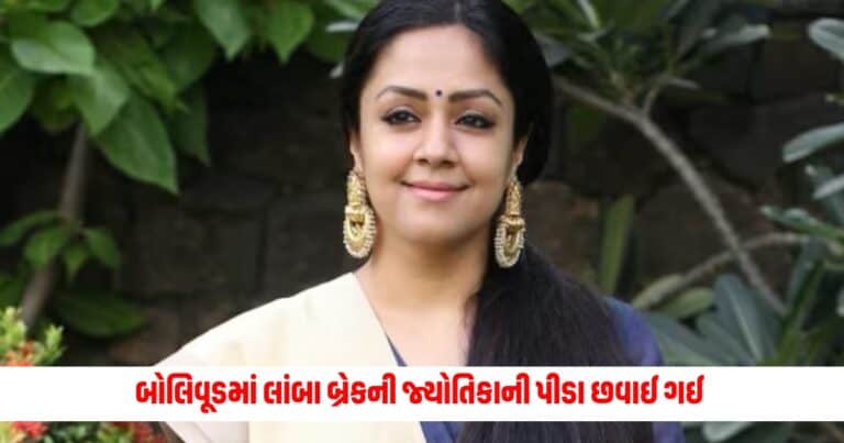 Jyothika: 'મને 27 વર્ષથી કોઈ હિન્દી ફિલ્મની ઑફર નથી મળી', બોલિવૂડમાં લાંબા બ્રેકની જ્યોતિકાની પીડા છવાઈ ગઈ