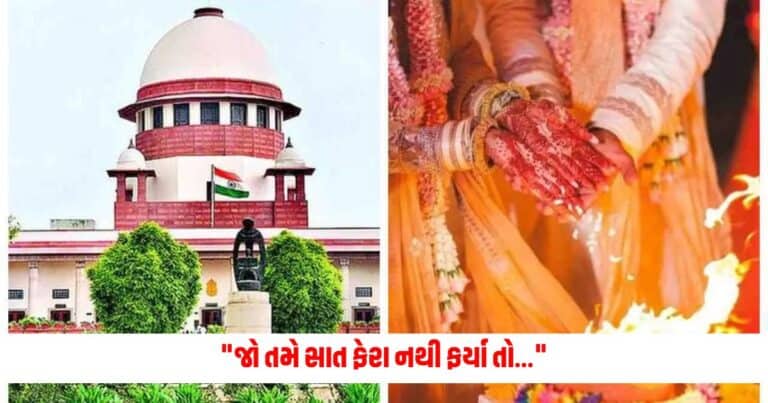 Supreme Court : "જો તમે સાત ફેરા નથી ફર્યા તો..." સુપ્રીમ કોર્ટનો લગ્ન પર સૌથી મોટો નિર્ણય.. ખાસ જાણી લો..