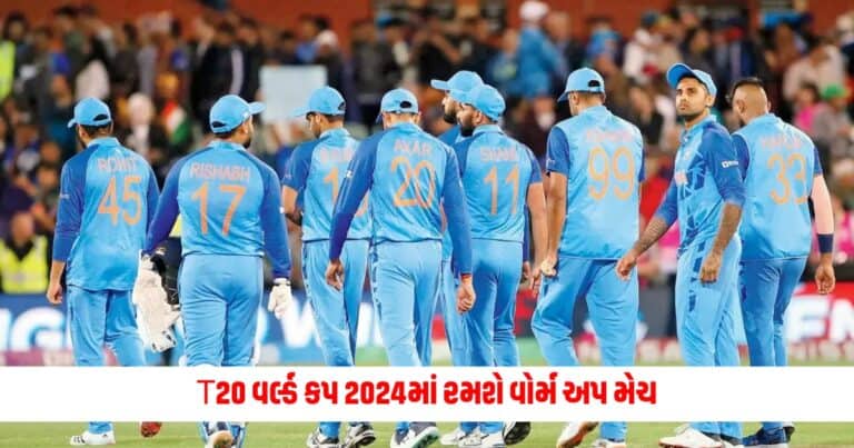 T20 World Cup 2024 : ભારતીય ટીમ T20 વર્લ્ડ કપ 2024માં રમશે વોર્મ અપ મેચ, આ ટીમ સાથે થઈ શકે છે ટક્કર