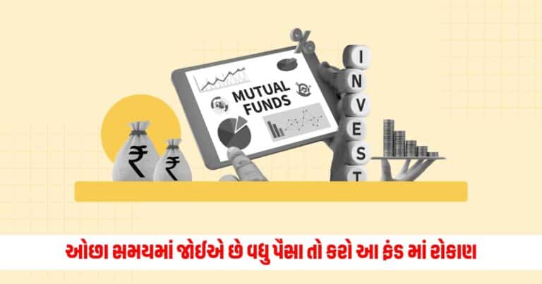 Top 5 Sip Mutual Funds : ઓછા સમયમાં જોઈએ છે વધુ પૈસા તો કરો આ ફંડ માં રોકાણ, જાણો કેટલું મળશે રિટર્ન