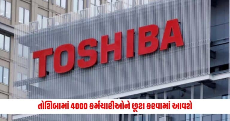 Toshiba Layoffs: તોશિબામાં 4000 કર્મચારીઓને છૂટા કરવામાં આવશે, જાણો કેમ કંપનીએ લીધો આટલો મોટો નિર્ણય