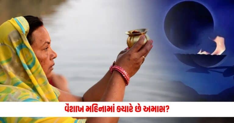 Vaishakh Amavasya 2024: જાણો વૈશાખ મહિનામાં ક્યારે છે અમાસ જાણો શુભ મુહૂર્ત અને શુભ મંત્ર