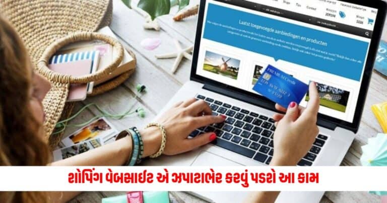 Online Shopping Platform : શોપિંગ વેબસાઈટ એ ઝપાટાભેર કરવું પડશે આ કામ, નહીતો લેવાઈ શકે છે આવા પગલાં