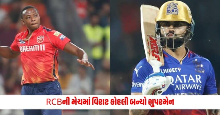 PBKS vs RCB: RCBની મેચમાં વિરાટ કોહલી બન્યો સુપરમેન, શશાંક સિંહને આ રીતે કર્યો