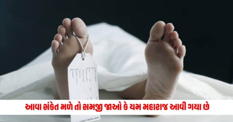 Deth Signal: જો તમને મળે આવા સંકેત તો સમજી જાઓ કે યમ મહારાજ આવી ગયા છે નજીક, તે પહેલા જ થઈ જાઓ સાવધાન