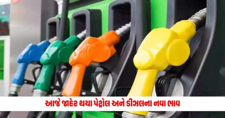 Petrol Diesel Price Today: આજે જાહેર થયા પેટ્રોલ અને ડીઝલના નવા ભાવ, જાણો અપડેટ થયેલા નવા ભાવ