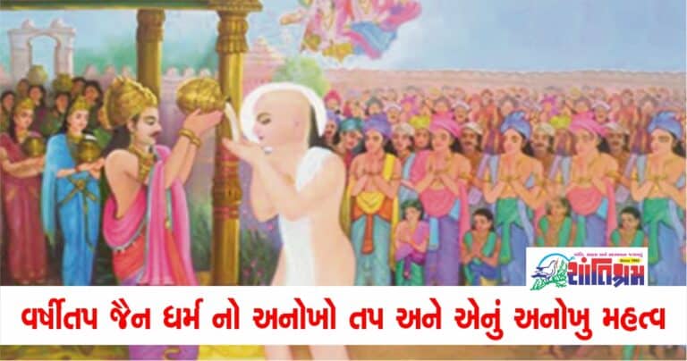 Jain News : વર્ષીતપ જૈન ધર્મ નો અનોખો તપ અને એનું અનોખુ મહત્વ 