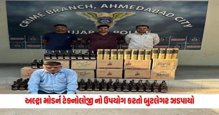 Gujarat News : અલ્ટ્રા મોડર્ન ટેક્નોલોજી નો ઉપયોગ કરતો બુટલેગર ઝડપાયો