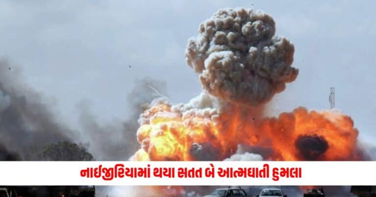 Nigeria Blast: નાઈજીરિયામાં થયા સતત બે આત્મઘાતી હુમલા, અકસ્માતમાં 18ના મોત અને 42 ઘાયલ