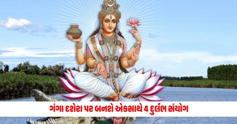 Ganga Dussehra 2024: ગંગા દશેરા પર બનશે એકસાથે 4 દુર્લભ સંયોગ, બસ કરો આ 3 કામ આખું ઘર ધનથી છકલાઈ જશે