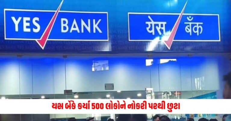 Yes Bank : યસ બેંકે કર્યા 500 લોકોને નોકરી પરથી છુટા