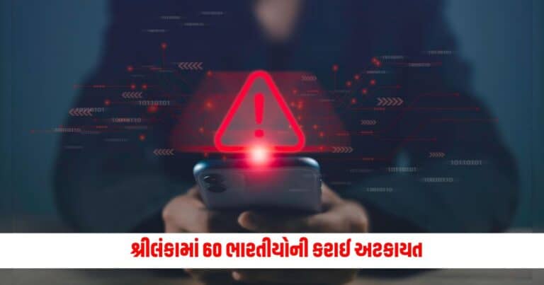 Cyber Scam: શ્રીલંકામાં 60 ભારતીયોની કરાઈ અટકાયત