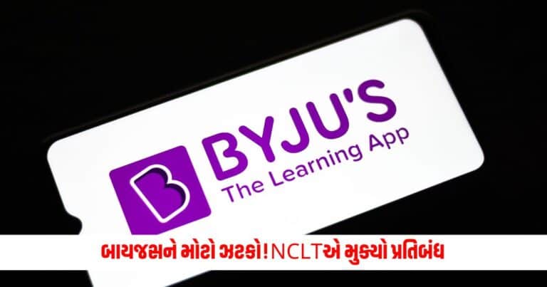 Byjus: બાયજસને મોટો ઝટકો! રાઇટ્સ ઇશ્યૂ પર NCLTએ મુક્યો પ્રતિબંધ