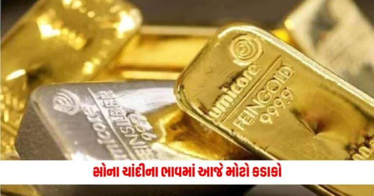 Today Gold Rate: સોના ચાંદીના ભાવમાં આજે મોટો કડાકો, સોનું તો એટલું સસ્તું થયું કે ભાવ જાણીને જુમી ઉઠશો