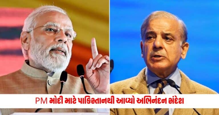 PM Modi: PM મોદી માટે પાકિસ્તાનથી આવ્યો અભિનંદન સંદેશ, શાહબાઝ શરીફે આ સંદેશ સાથે આપી શુભેચ્છાઓ