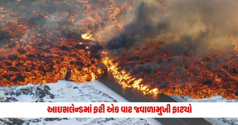 Iceland Lava: આઇસલેન્ડમાં ફરી એક વાર જ્વાળામુખી ફાટ્યો, લાવા રોડને ઘેરી વળ્યો