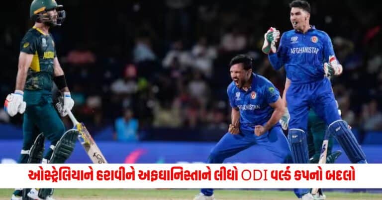 AFG vs AUS: T20 વર્લ્ડ કપમાં ઓસ્ટ્રેલિયાને હરાવીને અફઘાનિસ્તાને લીધો ODI વર્લ્ડ કપનો બદલો, આ ખેલાડીનો પણ ના મળ્યો કોઈ ફાયદો