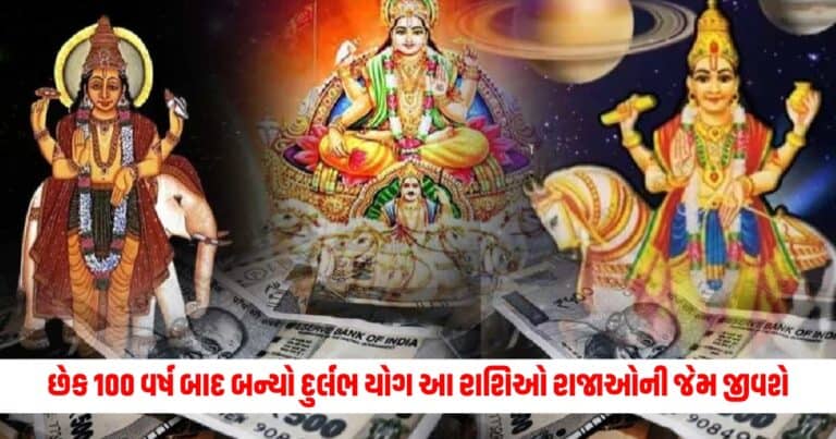 Trigrahi Yog In Mithun: છેક 100 વર્ષ બાદ બન્યો દુર્લભ યોગ, હવે આ રાશિઓ રાજાઓની જેમ જીવશે