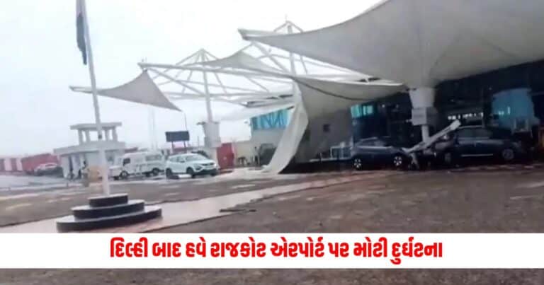 Rajkot Airport Accident : દિલ્હી બાદ હવે રાજકોટ એરપોર્ટ પર મોટી દુર્ઘટના