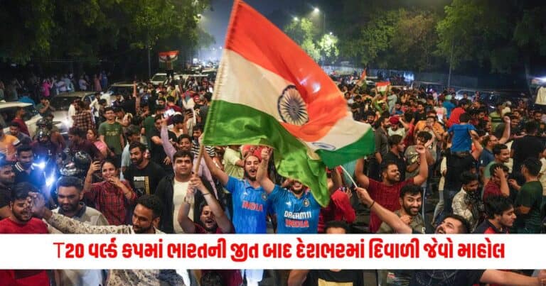 Victory Celebration: T20 વર્લ્ડ કપમાં ભારતની જીત બાદ દેશભરમાં દિવાળી જેવો માહોલ જુઓ ફોટોઝ