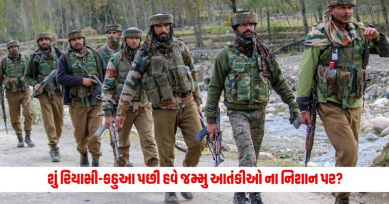 Jammu Kashmir Doda Encounter: શું રિયાસી-કઠુઆ પછી હવે જમ્મુ આતંકીઓ ના નિશાન પર? કર્યો આ જિલ્લામાં હુમલો