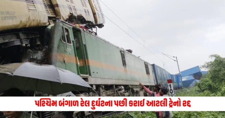 West Bengal Train Accident : પશ્ચિમ બંગાળ રેલ દુર્ઘટના પછી કરાઈ આટલી ટ્રેનો રદ્દ , બદલાય ઘણી ટ્રેનોના રૂટ, આ રહી પુરી લિસ્ટ