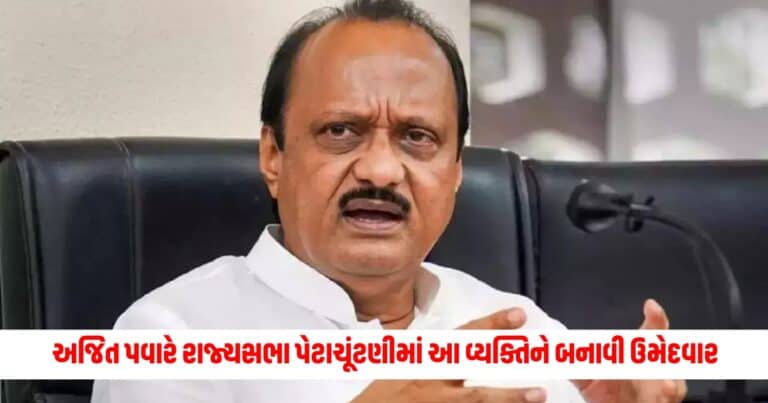 Ajit Pawar : અજિત પવારે રાજ્યસભા પેટાચૂંટણીમાં આ વ્યક્તિને બનાવી ઉમેદવાર, પ્રફુલ પટેલના રાજીનામાને કારણે આ જગ્યા ખાલી પડી છે