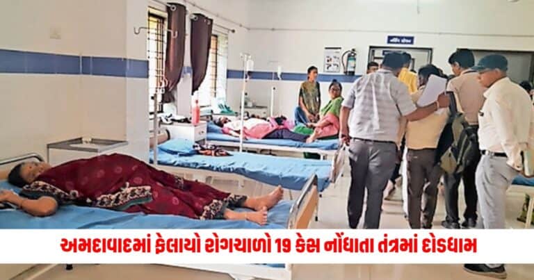 Ahmedabad News: અમદાવાદમાં ફેલાયો રોગચાળો 19 કેસ નોંધાતા તંત્રમાં દોડધામ આ ભૂલ ના કરતાં