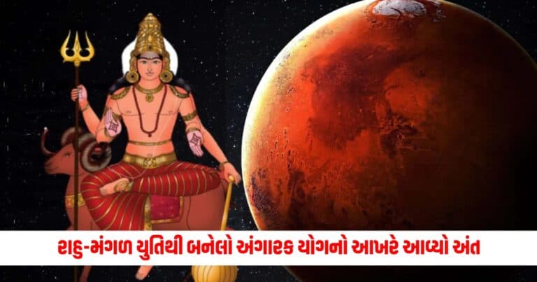 Angarak Yog: રાહુ-મંગળ યુતિથી બનેલો અંગારક યોગનો આખરે આવ્યો અંત, આ રાશિઓના લોકો લેશે રાહતનો શ્વાસ