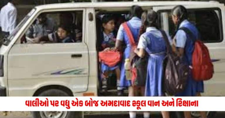 Ahmedabad School Van : વાલીઓ પર વધુ એક બોજ અમદાવાદ સ્કૂલ વાન અને રિક્ષાના