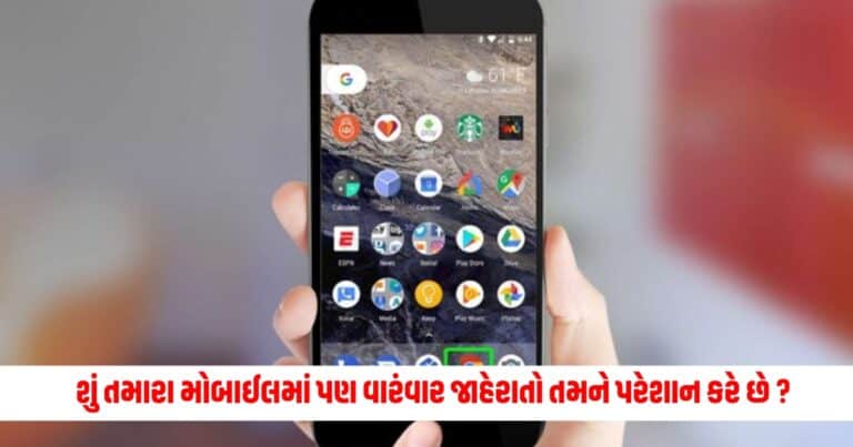 Tech Tips: શું તમારા મોબાઈલમાં પણ વારંવાર જાહેરાતો તમને પરેશાન કરે છે ?