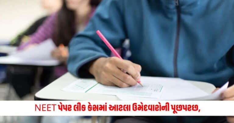 Neet Paper Leak : NEET પેપર લીક કેસમાં 18-19 જૂનના રોજ કરાશે આટલા ઉમેદવારોની પૂછપરછ, પોલીસ 7 પરીક્ષા માફિયાઓને શોધી રહી છે