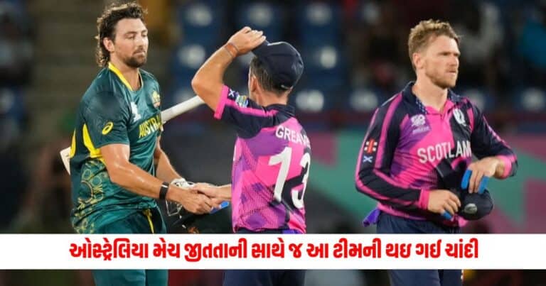 Australia Cricket Team: ઓસ્ટ્રેલિયા મેચ જીતતાની સાથે જ આ ટીમની થઇ ગઈ ચાંદી, સીધી સુપર-8 માટે થઈ ગઈ ક્વોલિફાય