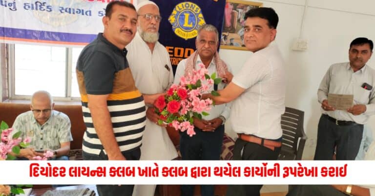 Deodar Lions Club : દિયોદર લાયન્સ ક્લબ ખાતે ક્લબ દ્વારા થયેલ કાર્યોની રૂપરેખા કરાઈ, વિશેષ બનેલા મહેમાનોનું સન્માન કરાયું