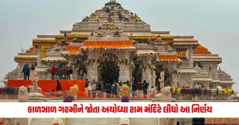 Ramlala Mandir Ayodhya : કાળઝાળ ગરમીને જોતા અયોધ્યા રામ મંદિરે લીધો આ નિર્ણય, આવા ફેરફારોથી ભક્તો થયા ખુશખુશાલ