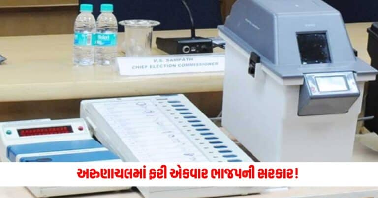 Arunachal Election Results : અરુણાચલમાં ફરી એકવાર ભાજપની સરકાર! જીતી 39 બેઠકો, બહુમતીનો આંકડો પાર