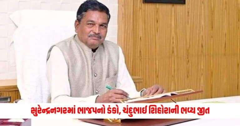 Surendranagar Lok Sabha Result : સુરેન્દ્રનગરમાં ભાજપનો ડંકો, ચંદુભાઈ શિહોરાની ભવ્ય જીત