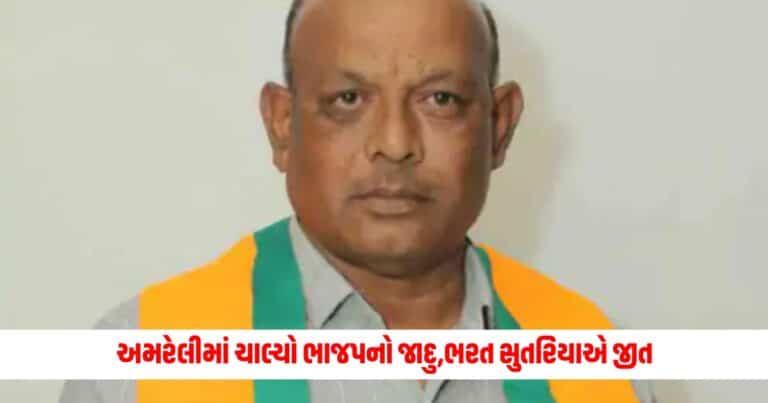 Amreli Election Results : અમરેલીમાં ચાલ્યો ભાજપનો જાદુ, ભરત સુતરિયાએ મેળવી જોરદાર જીત