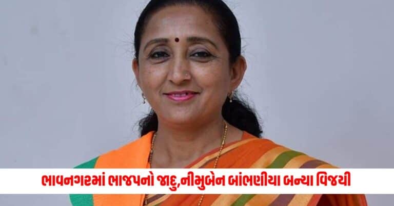 Bhavnagar Election Results : ભાવનગરમાં APPનું ઝાડું નહી ચાલ્યો ભાજપનો જાદુ, નીમુબેન બાંભણીયા બન્યા વિજયી