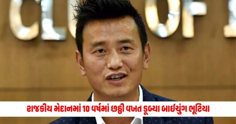 Bhaichung Bhutia : રાજકીય મેદાનમાં 10 વર્ષમાં છઠ્ઠી વખત ડૂબ્યા બાઈચુંગ ભૂટિયા, મળી આટલા વોટોથી હાર