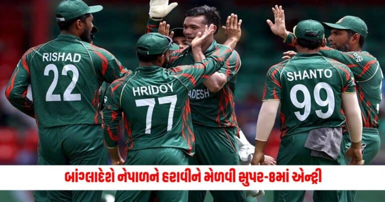 T20 World Cup 2024: બાંગ્લાદેશે નેપાળને હરાવીને મેળવી સુપર-8માં એન્ટ્રી, હવે થશે આ તારીખે ભારત સાથે ટક્કર