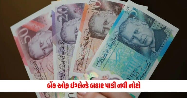 Britain New Banknote: બેંક ઓફ ઈંગ્લેન્ડે બહાર પાડી નવી નોટો, રાણીની જગ્યાએ હવે દેખાશે આ ચહેરો