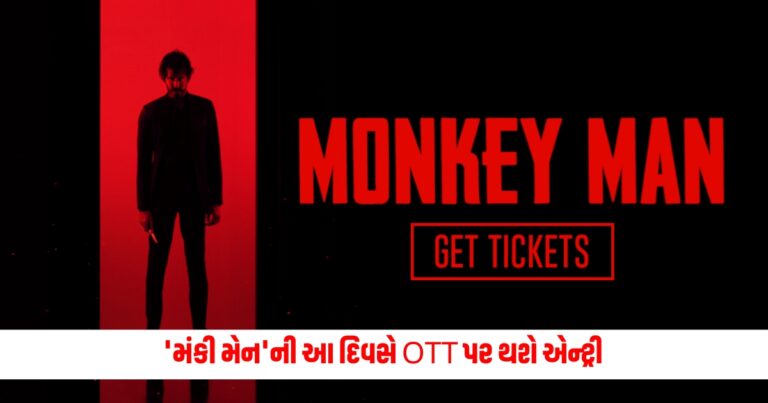  Monkey Man OTT Release, Entertainment News, Bollywood News, Entertainment News in Gujarati, Bollywood News in Gujarati, Bollywood Gujarati News, Entertainment Gujarati News, Entertainment Live News, Bollywood Live News, Entertainment Latest News, Bollywood Latest News, Entertainment News Today, Bollywood News Today, Hollywood Entertainment news, Hollywood movie Reviews, Today’s Entertainment News In Shantishram, Entertainment Reviews In Gujarati, Entertainment Headline, Shantishram Live Entertainment updates,