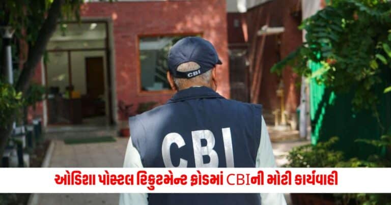 CBI Raid: ઓડિશા પોસ્ટલ રિક્રુટમેન્ટ ફ્રોડમાં CBIની મોટી કાર્યવાહી, એક સાથે આટલી જગ્યાઓ પર રેડ, જાણો શું છે સમગ્ર મામલો