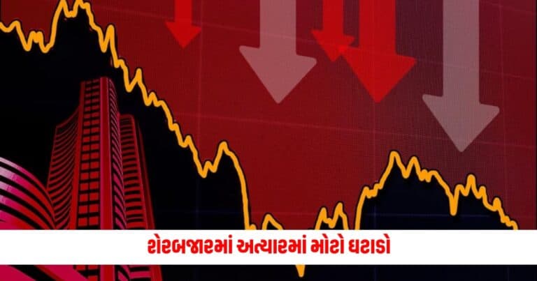 Share Market: શેરબજારમાં અત્યારમાં મોટો ઘટાડો, સેન્સેક્સ 6000 પોઈન્ટથી વધુ તૂટ્યો